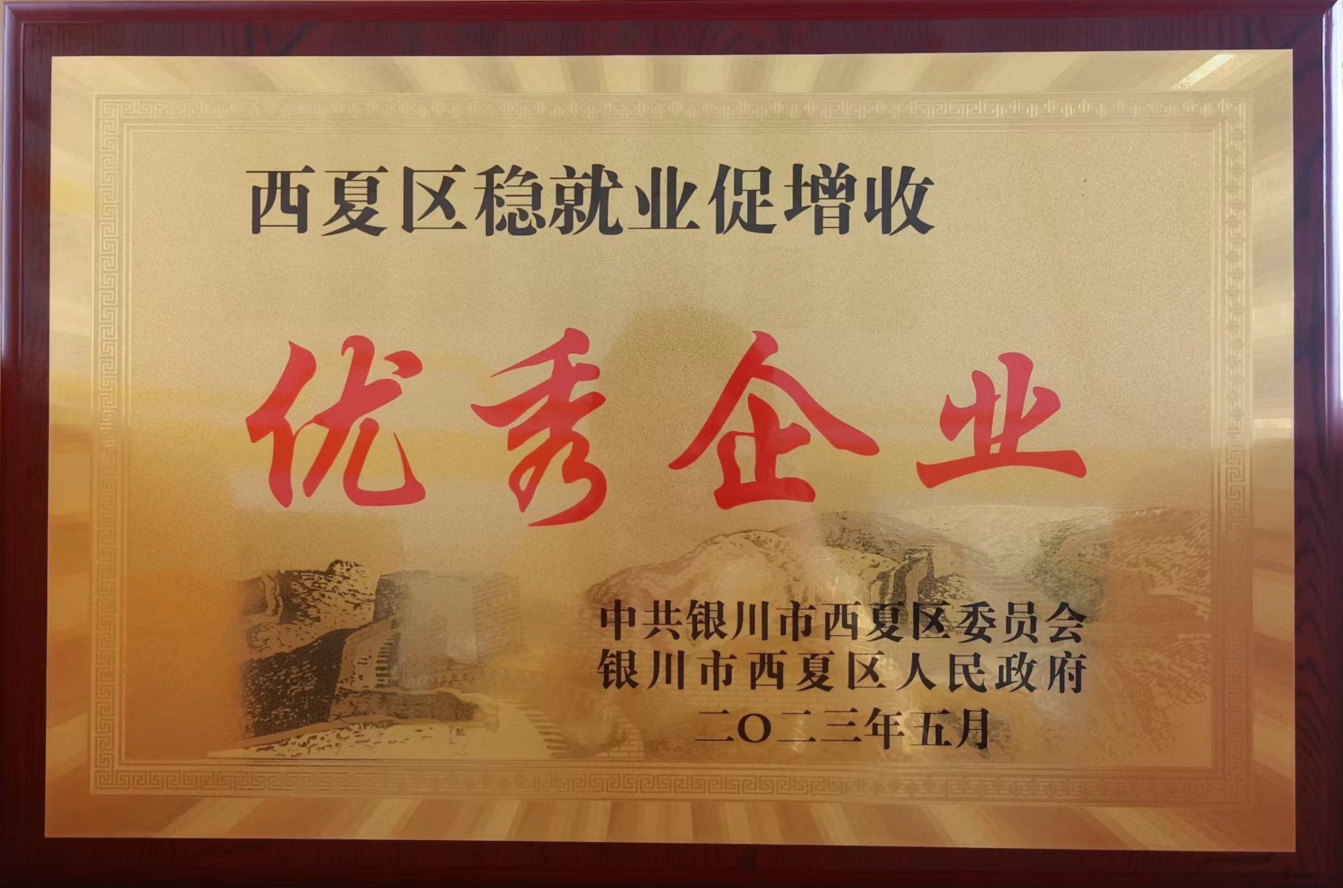 西夏區穩就業促增收優秀企業